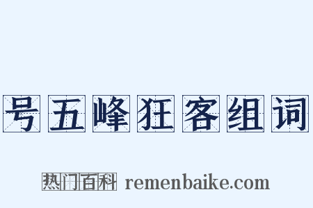 号五峰狂客组词是什么意思的图片